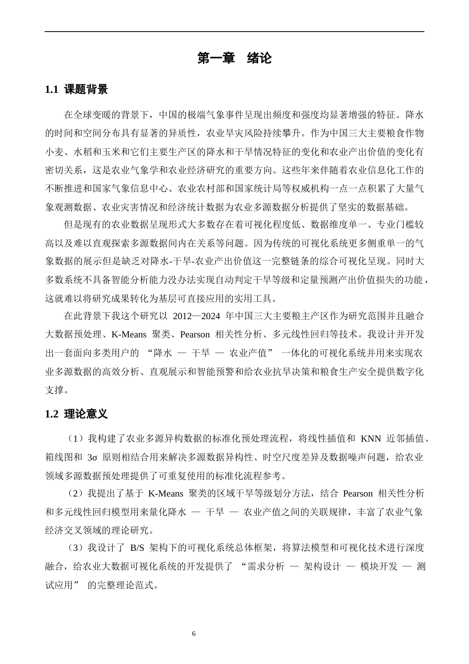 26年CH数据科学与大数据 基于大数据和机器学习的中国三大主粮主产区降水-干旱-农业产值可视化系统开发-终稿全(30210字).docx_第6页