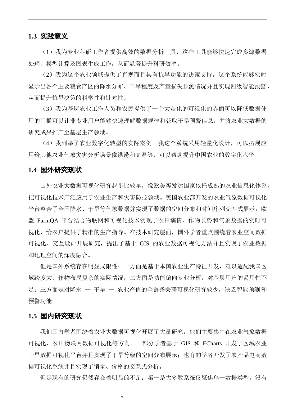 26年CH数据科学与大数据 基于大数据和机器学习的中国三大主粮主产区降水-干旱-农业产值可视化系统开发-终稿全(30210字).docx_第7页