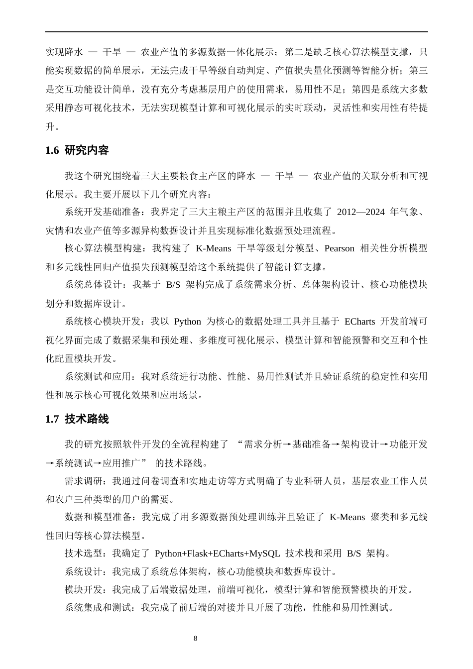 26年CH数据科学与大数据 基于大数据和机器学习的中国三大主粮主产区降水-干旱-农业产值可视化系统开发-终稿全(30210字).docx_第8页