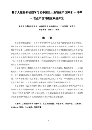 26年CH数据科学与大数据 基于大数据和机器学习的中国三大主粮主产区降水-干旱-农业产值可视化系统开发-终稿全(30210字).docx