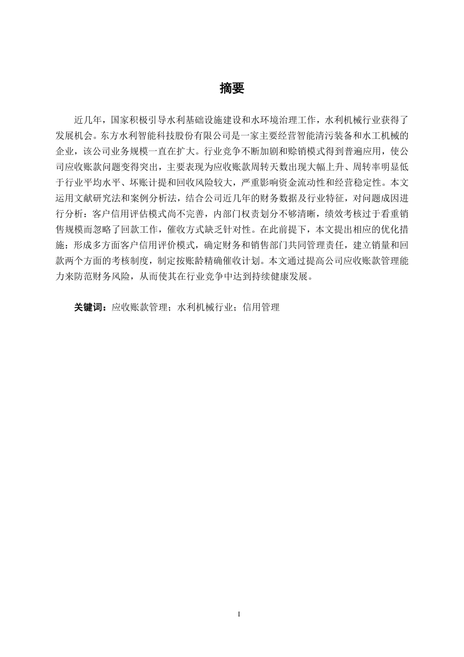 26年CH会计学 东方水利智能科技股份有限公司应收账款管理问题及对策研究终稿全日制-约17842字符.pdf_第1页