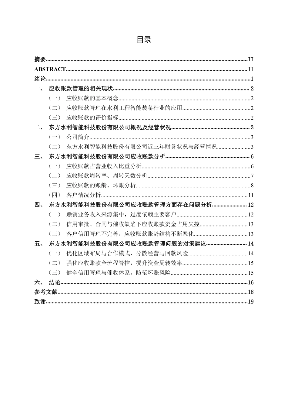 26年CH会计学 东方水利智能科技股份有限公司应收账款管理问题及对策研究终稿全日制-约17842字符.pdf_第3页