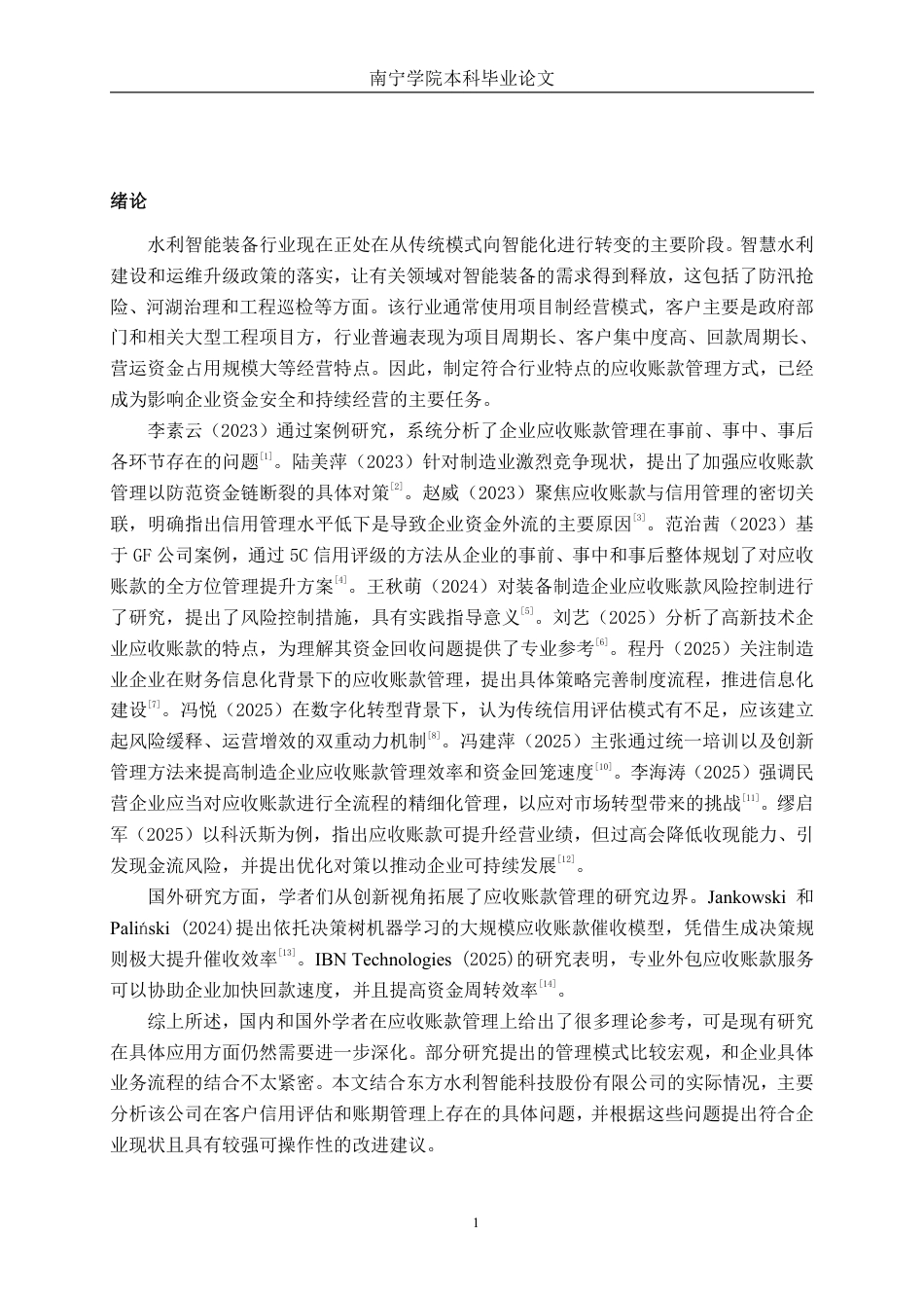 26年CH会计学 东方水利智能科技股份有限公司应收账款管理问题及对策研究终稿全日制-约17842字符.pdf_第4页