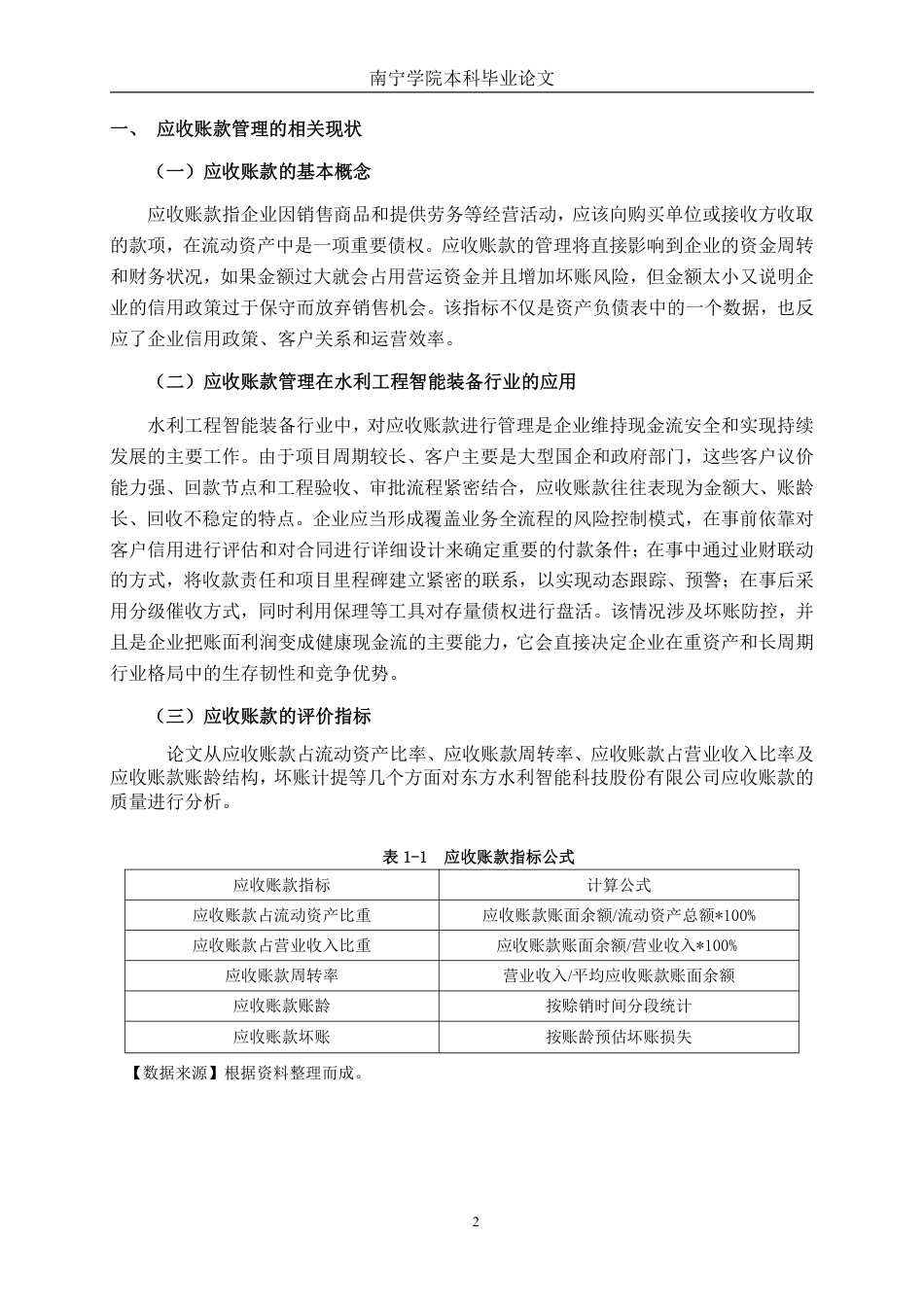26年CH会计学 东方水利智能科技股份有限公司应收账款管理问题及对策研究终稿全日制-约17842字符.pdf_第5页