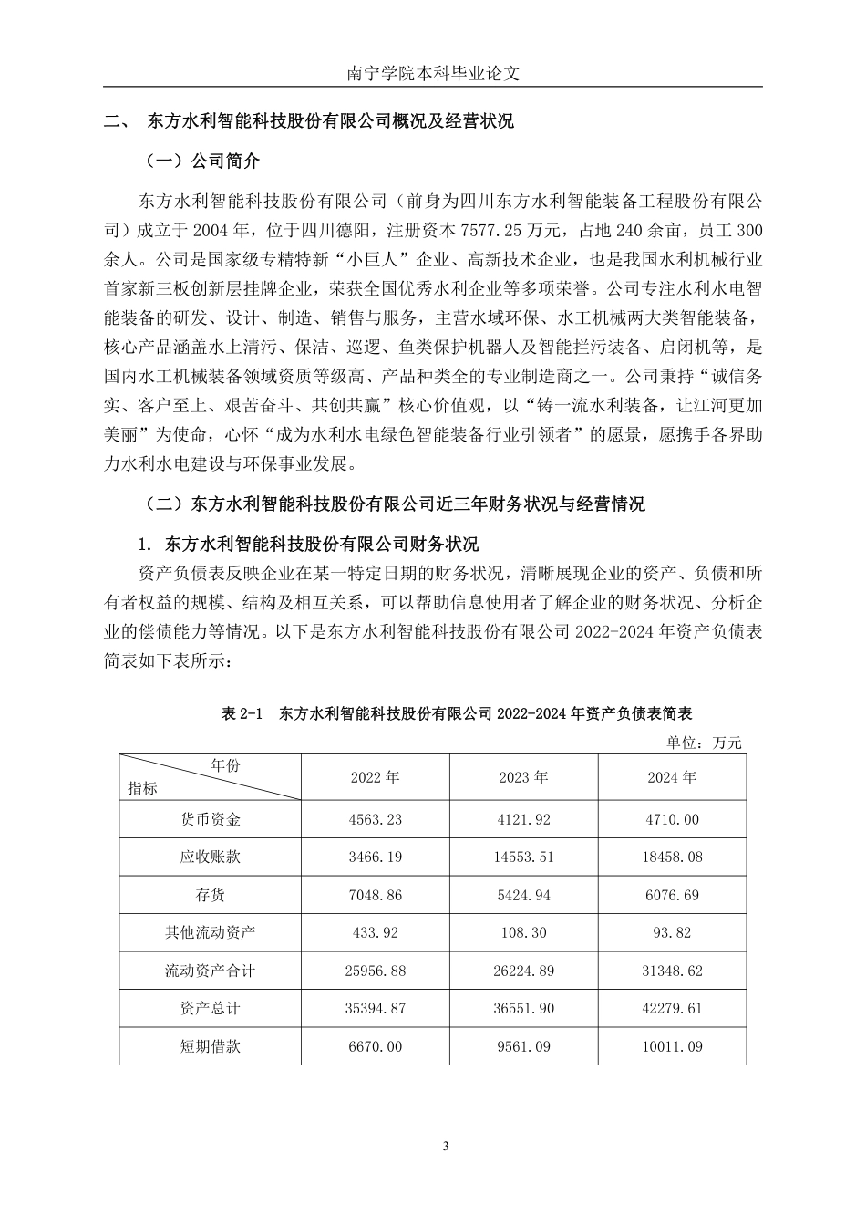 26年CH会计学 东方水利智能科技股份有限公司应收账款管理问题及对策研究终稿全日制-约17842字符.pdf_第6页