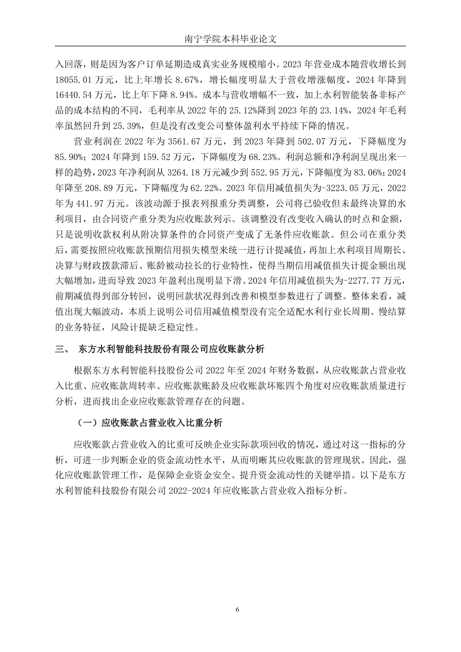 26年CH会计学 东方水利智能科技股份有限公司应收账款管理问题及对策研究终稿全日制-约17842字符.pdf_第9页