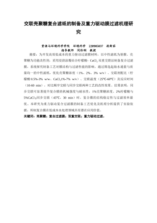 26年CH环境科学 关键词：壳聚糖；复合过滤膜；双重交联；重力驱动过滤。(12451字).docx