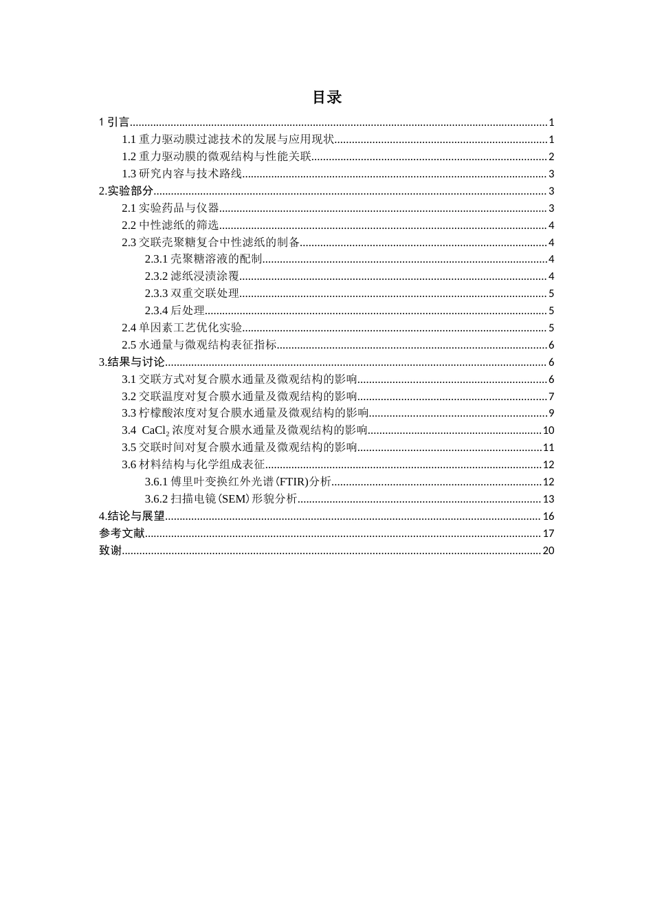 26年CH环境科学 关键词：壳聚糖；复合过滤膜；双重交联；重力驱动过滤。(12451字).docx_第3页