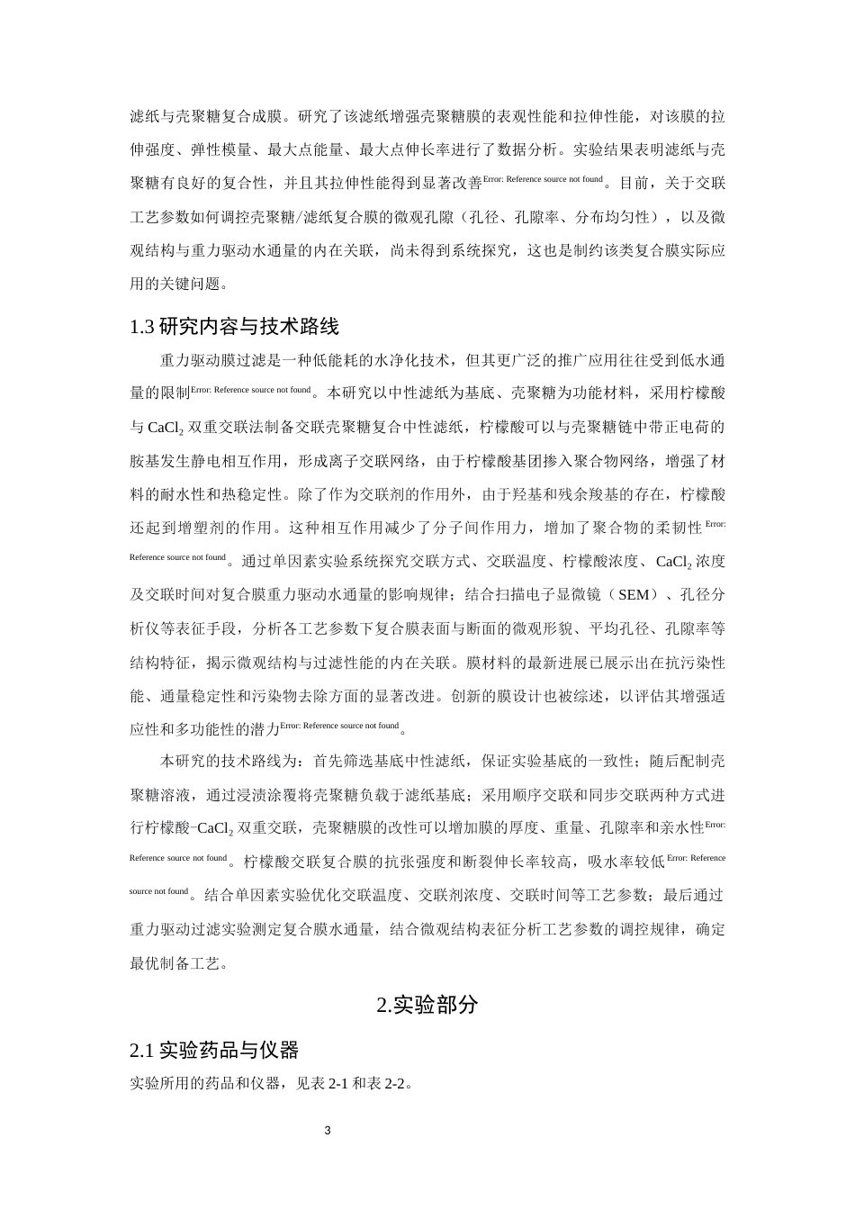 26年CH环境科学 关键词：壳聚糖；复合过滤膜；双重交联；重力驱动过滤。(12451字).docx_第6页