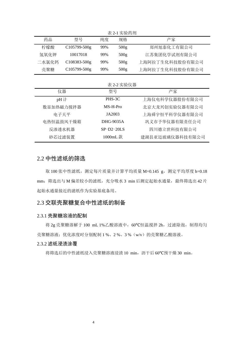 26年CH环境科学 关键词：壳聚糖；复合过滤膜；双重交联；重力驱动过滤。(12451字).docx_第7页
