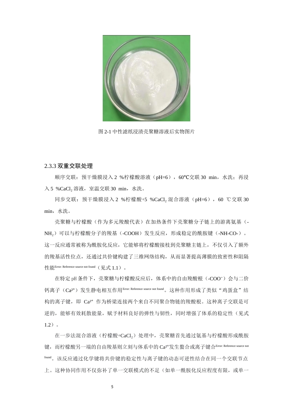 26年CH环境科学 关键词：壳聚糖；复合过滤膜；双重交联；重力驱动过滤。(12451字).docx_第8页