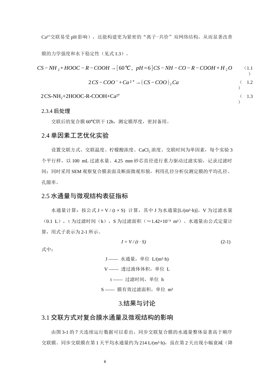 26年CH环境科学 关键词：壳聚糖；复合过滤膜；双重交联；重力驱动过滤。(12451字).docx_第9页