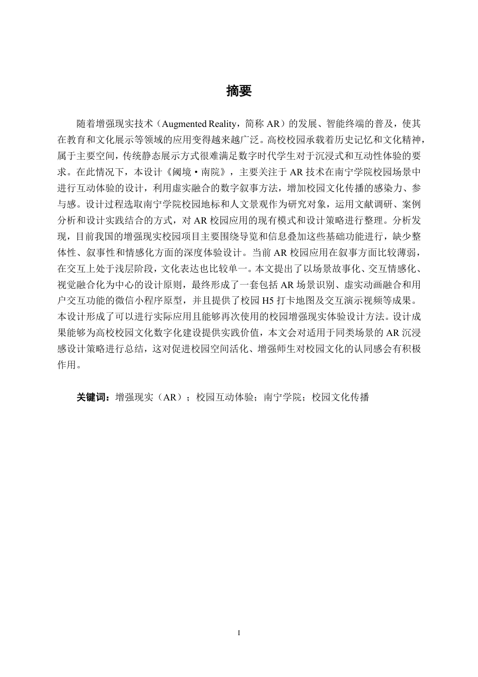 26年CH新媒体艺术 《阈境·南院》基于AR技术的南宁学院校园互动体验设计-约18591字符.pdf_第1页