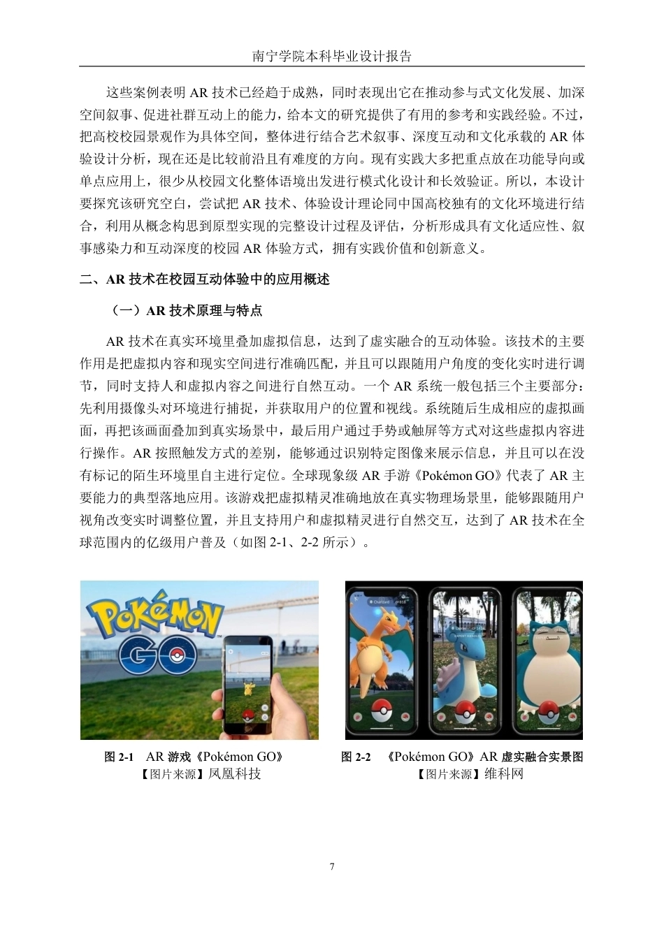 26年CH新媒体艺术 《阈境·南院》基于AR技术的南宁学院校园互动体验设计-约18591字符.pdf_第10页