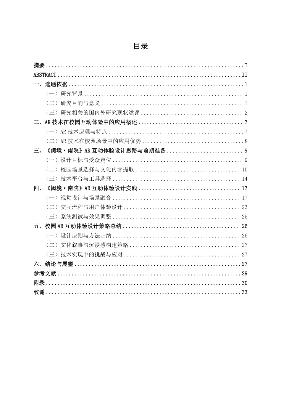 26年CH新媒体艺术 《阈境·南院》基于AR技术的南宁学院校园互动体验设计-约18591字符.pdf_第3页