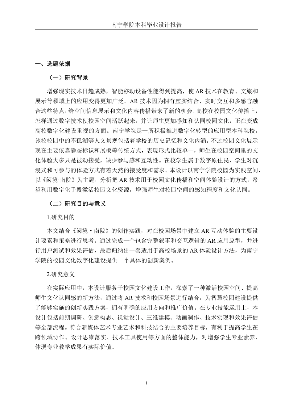 26年CH新媒体艺术 《阈境·南院》基于AR技术的南宁学院校园互动体验设计-约18591字符.pdf_第4页