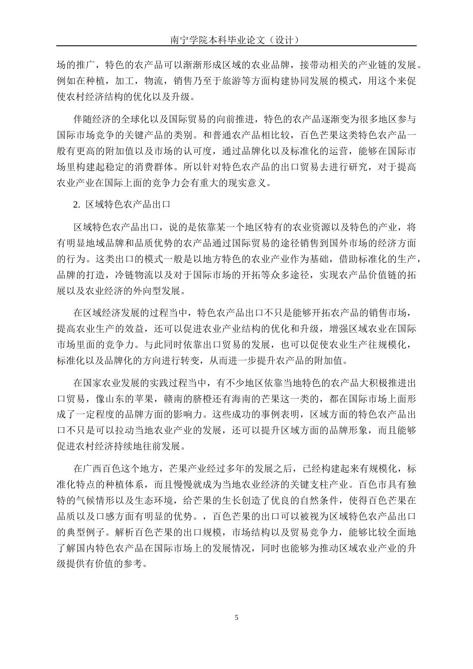 26年CH经济与金融 广西百色市芒果出口现状与对策分析终稿全日制(17283字).docx_第10页