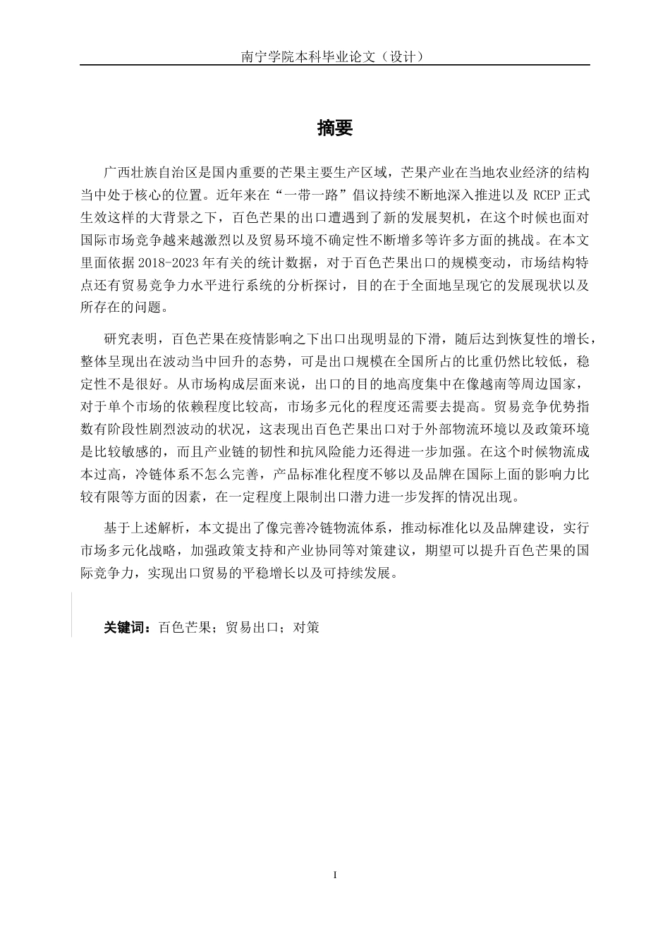 26年CH经济与金融 广西百色市芒果出口现状与对策分析终稿全日制(17283字).docx_第2页