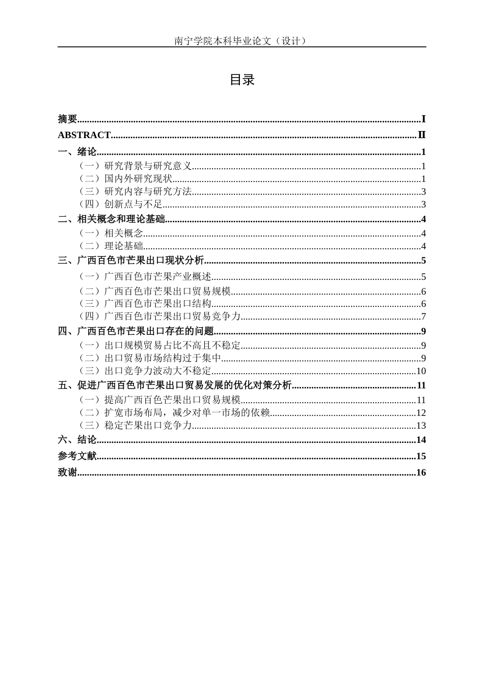 26年CH经济与金融 广西百色市芒果出口现状与对策分析终稿全日制(17283字).docx_第5页