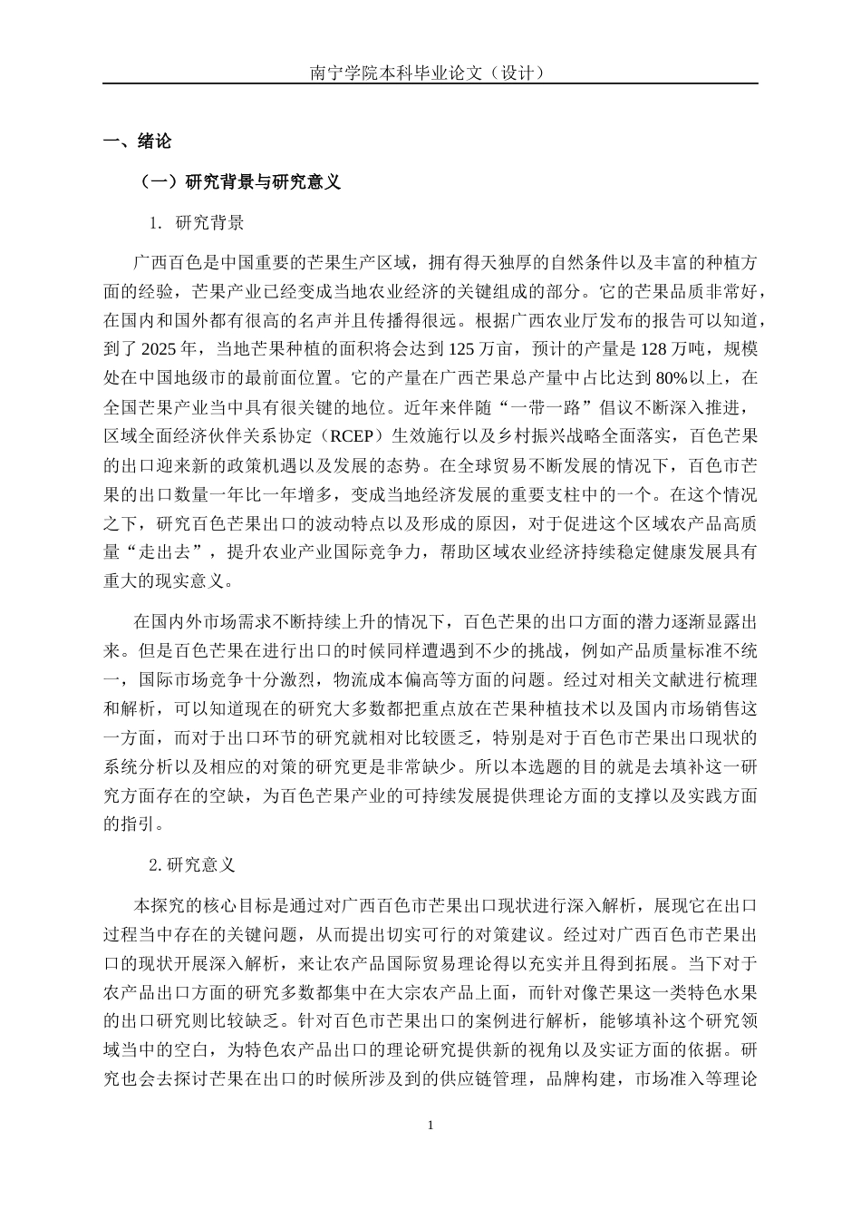 26年CH经济与金融 广西百色市芒果出口现状与对策分析终稿全日制(17283字).docx_第6页