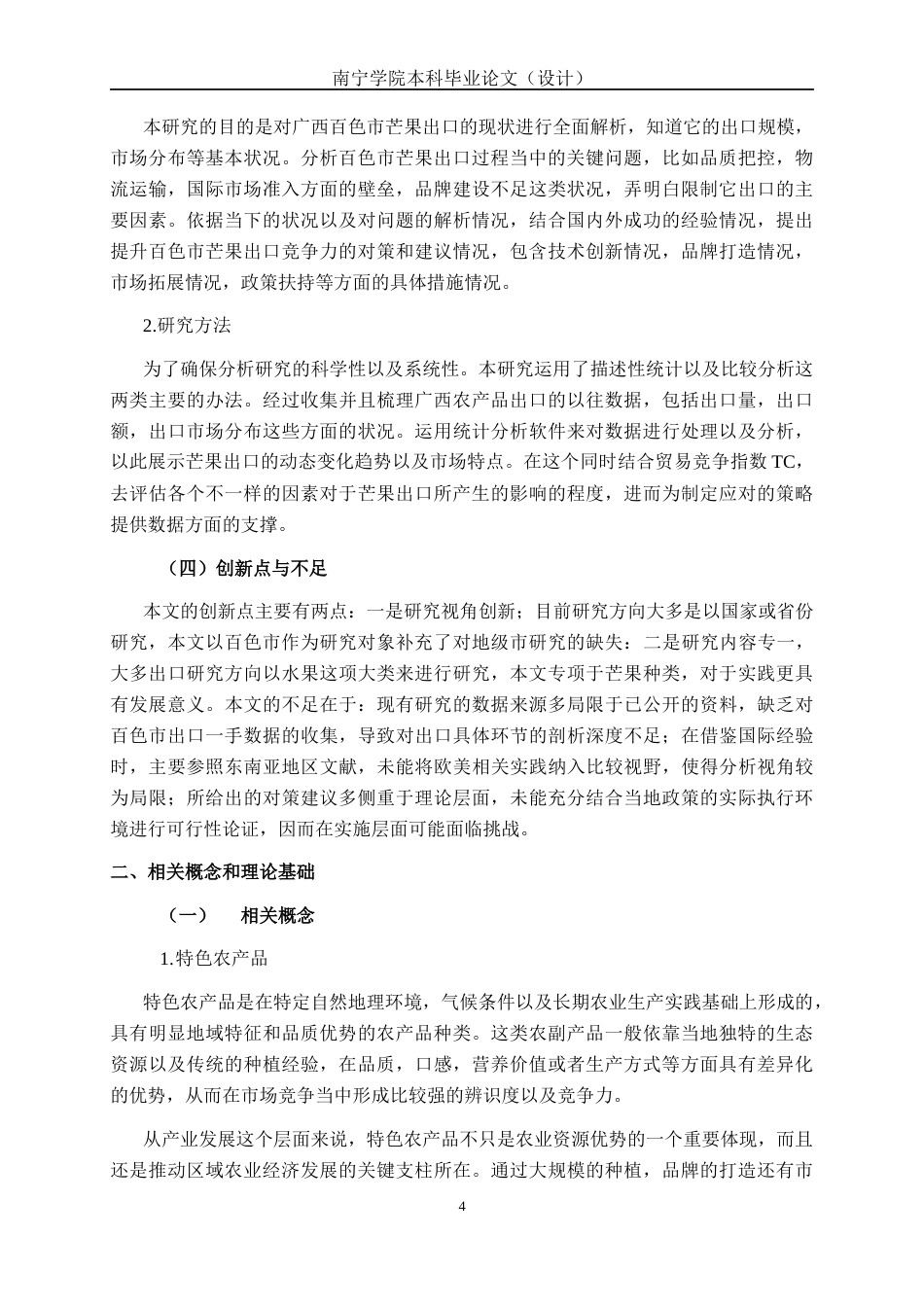 26年CH经济与金融 广西百色市芒果出口现状与对策分析终稿全日制(17283字).docx_第9页