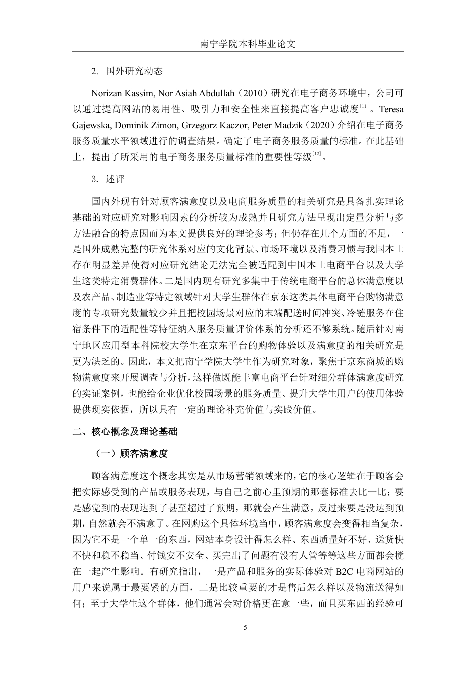 26年CH市场营销 南宁学院大学生京东商城购物满意度影响因素研究终稿全日制-约21360字符.pdf_第10页