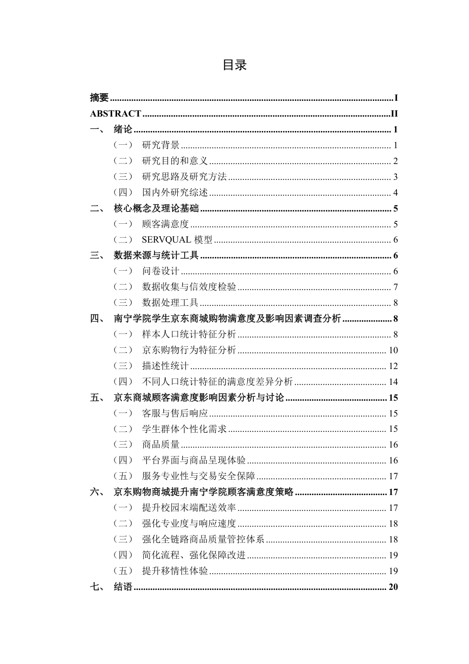 26年CH市场营销 南宁学院大学生京东商城购物满意度影响因素研究终稿全日制-约21360字符.pdf_第4页