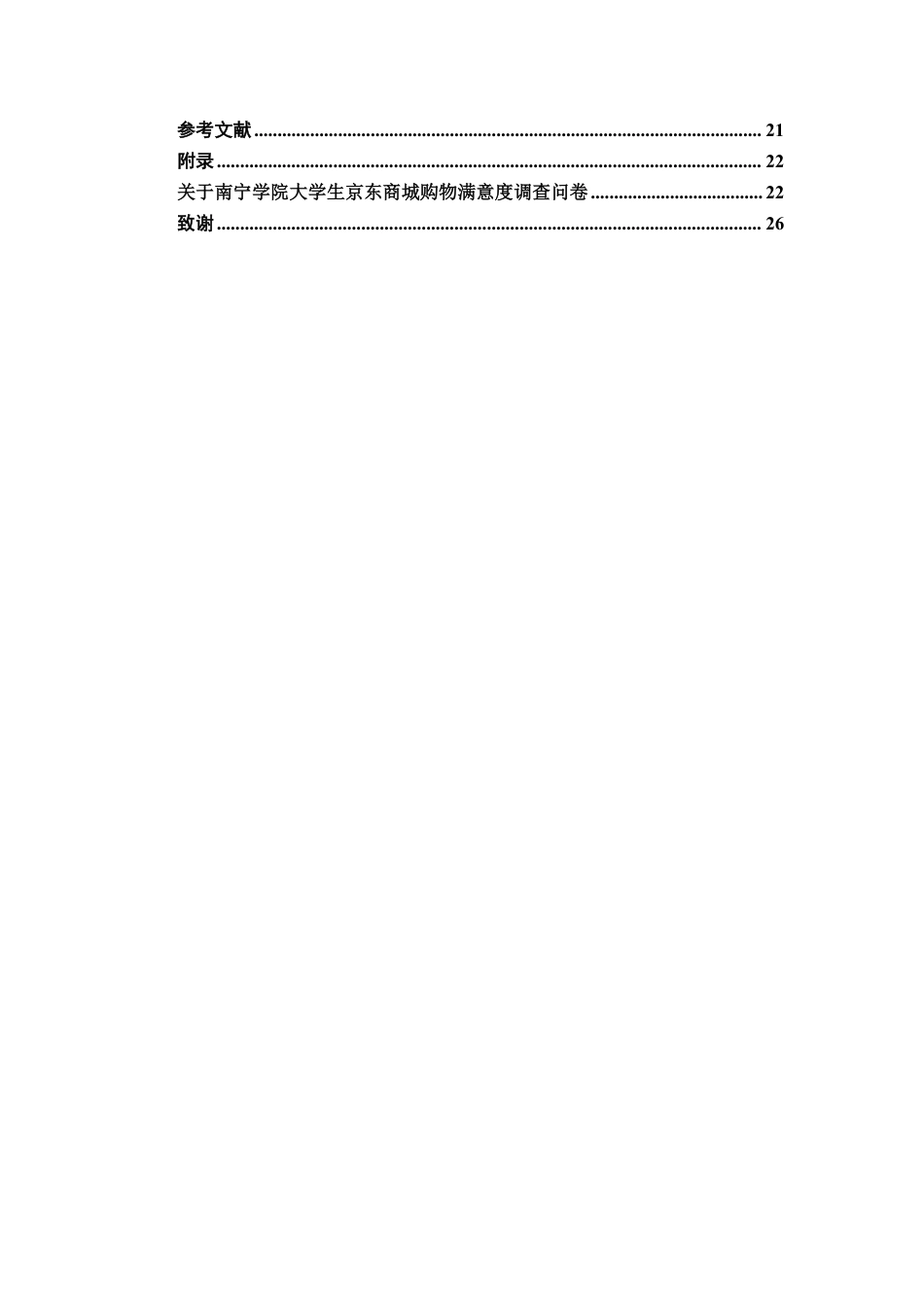 26年CH市场营销 南宁学院大学生京东商城购物满意度影响因素研究终稿全日制-约21360字符.pdf_第5页