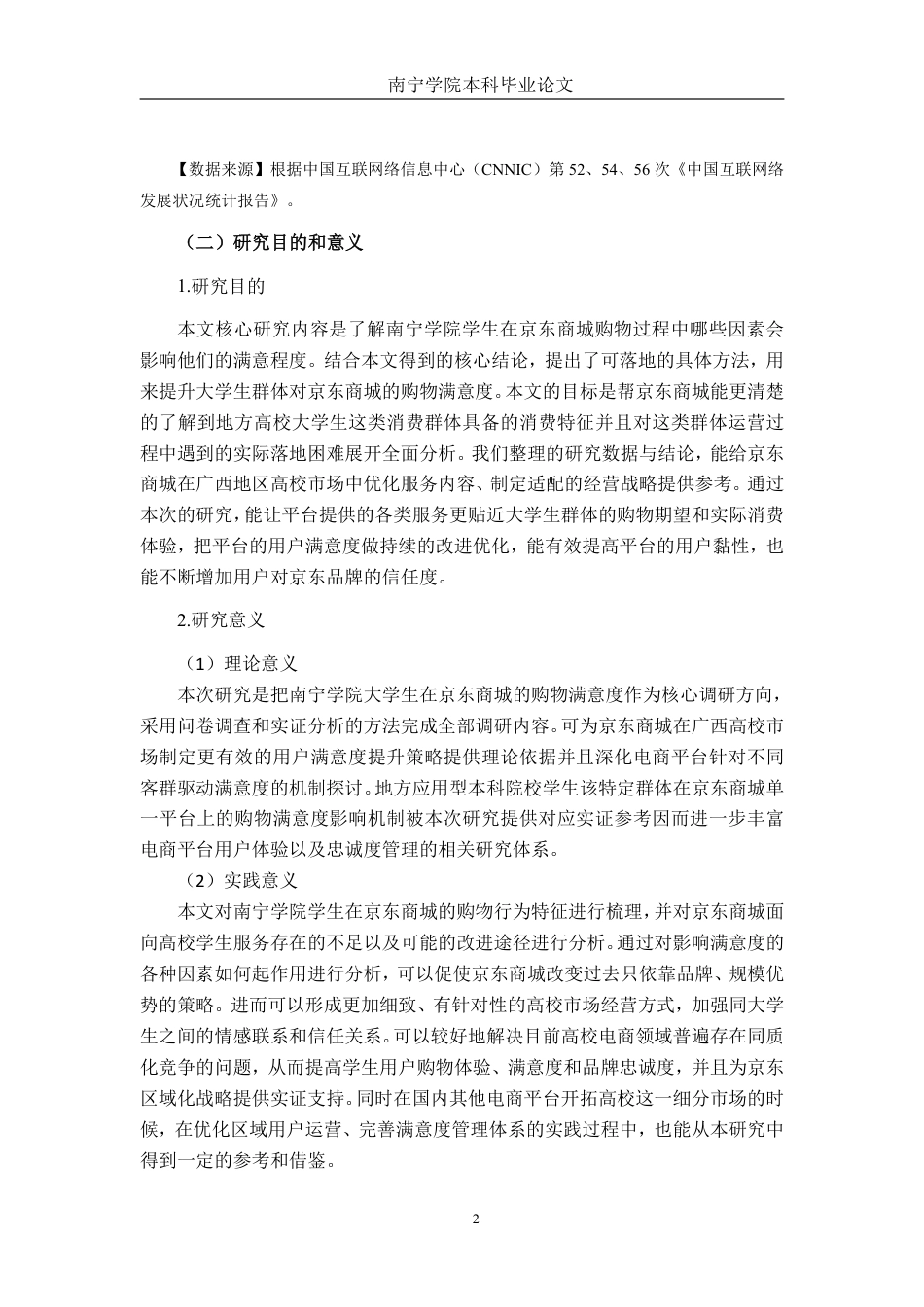 26年CH市场营销 南宁学院大学生京东商城购物满意度影响因素研究终稿全日制-约21360字符.pdf_第7页