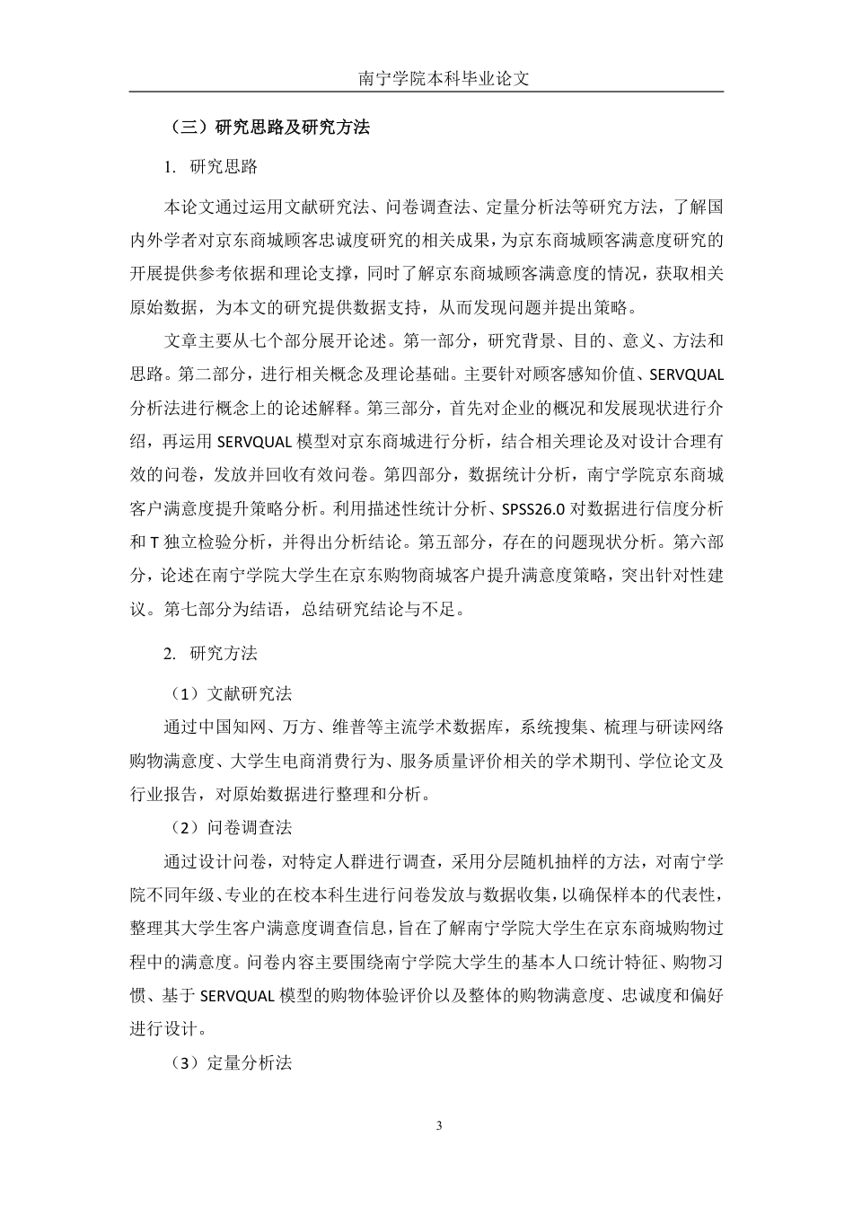 26年CH市场营销 南宁学院大学生京东商城购物满意度影响因素研究终稿全日制-约21360字符.pdf_第8页