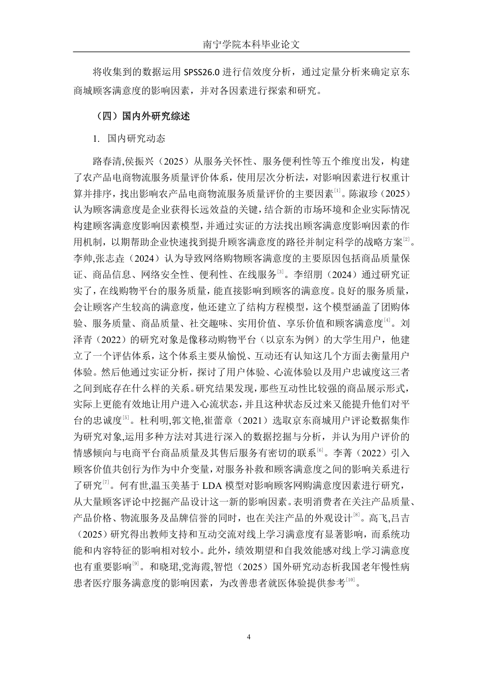 26年CH市场营销 南宁学院大学生京东商城购物满意度影响因素研究终稿全日制-约21360字符.pdf_第9页