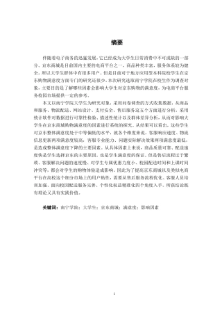 26年CH市场营销 南宁学院大学生京东商城购物满意度影响因素研究终稿全日制-约21360字符.pdf