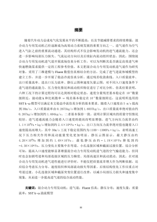 26年CH汽车服务工程 混合动力专用发动机进气道性能仿真-终稿全日制(34890字).docx