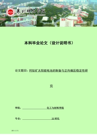 26年CH材料化学 钙钛矿太阳能电池的制备与正向偏压稳定性研究(14680字).doc