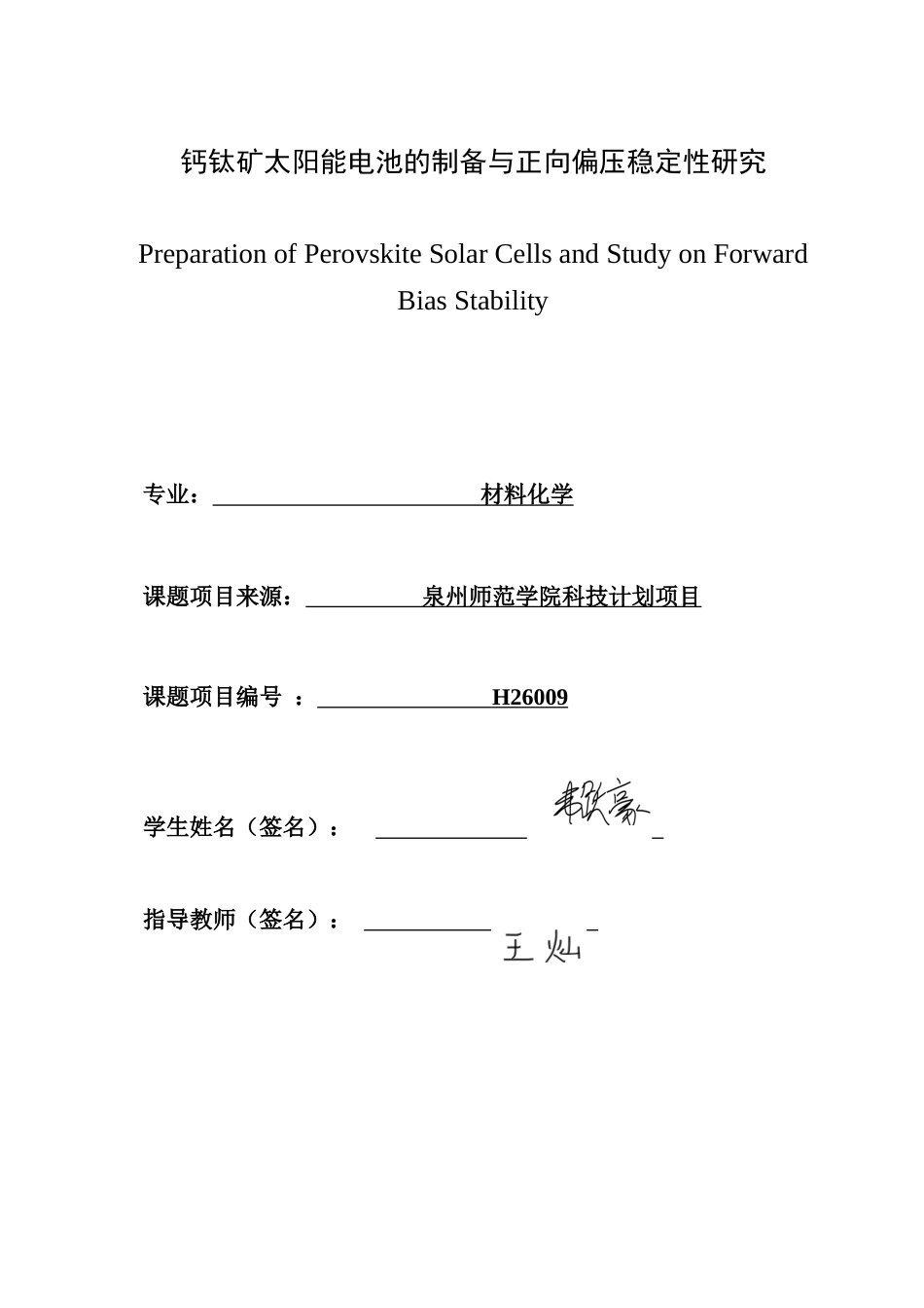 26年CH材料化学 钙钛矿太阳能电池的制备与正向偏压稳定性研究(14680字).doc_第3页