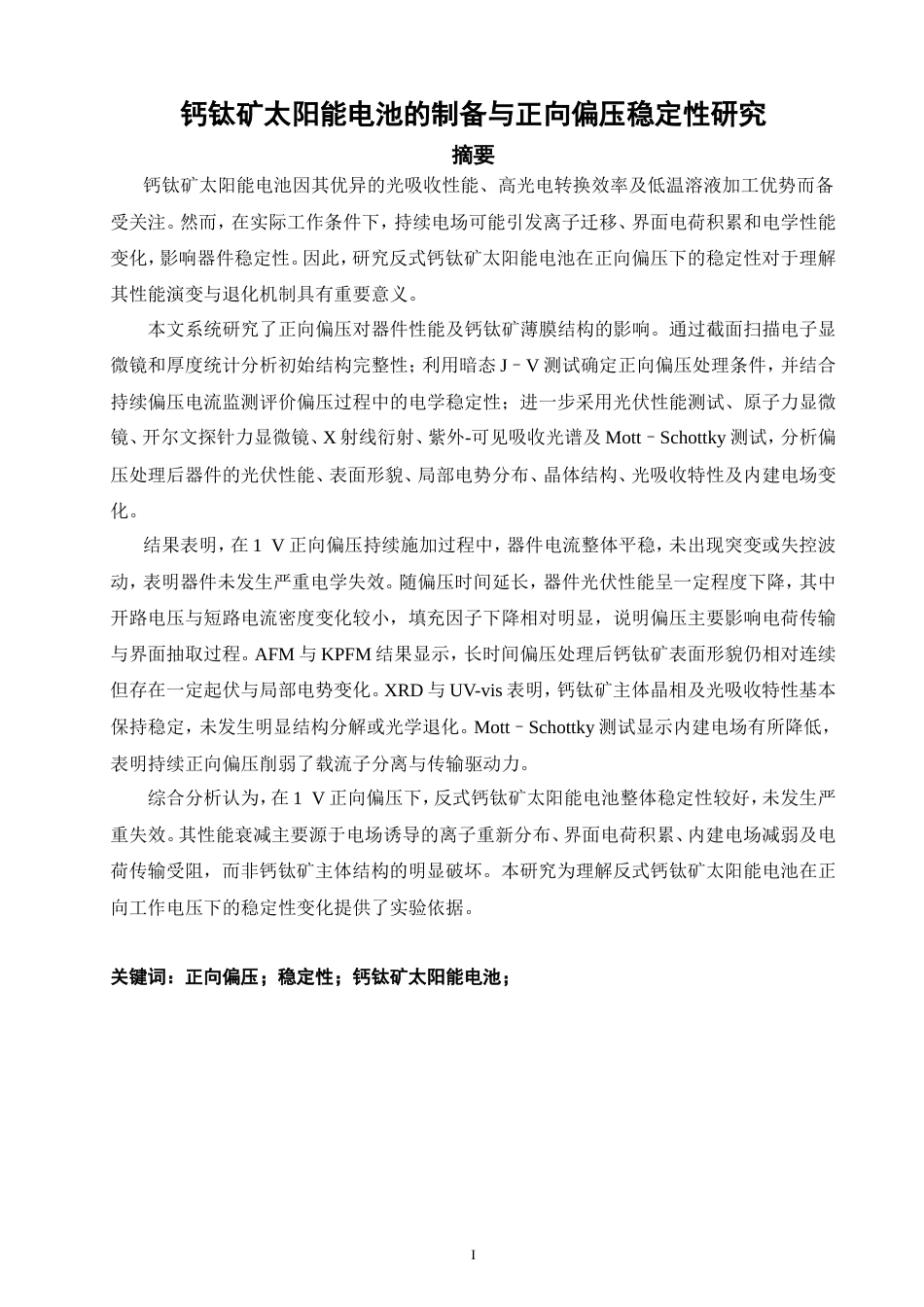 26年CH材料化学 钙钛矿太阳能电池的制备与正向偏压稳定性研究(14680字).doc_第4页