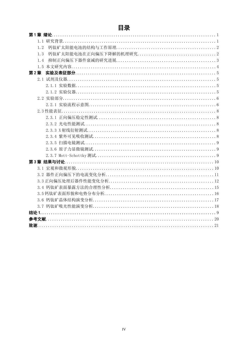 26年CH材料化学 钙钛矿太阳能电池的制备与正向偏压稳定性研究(14680字).doc_第7页