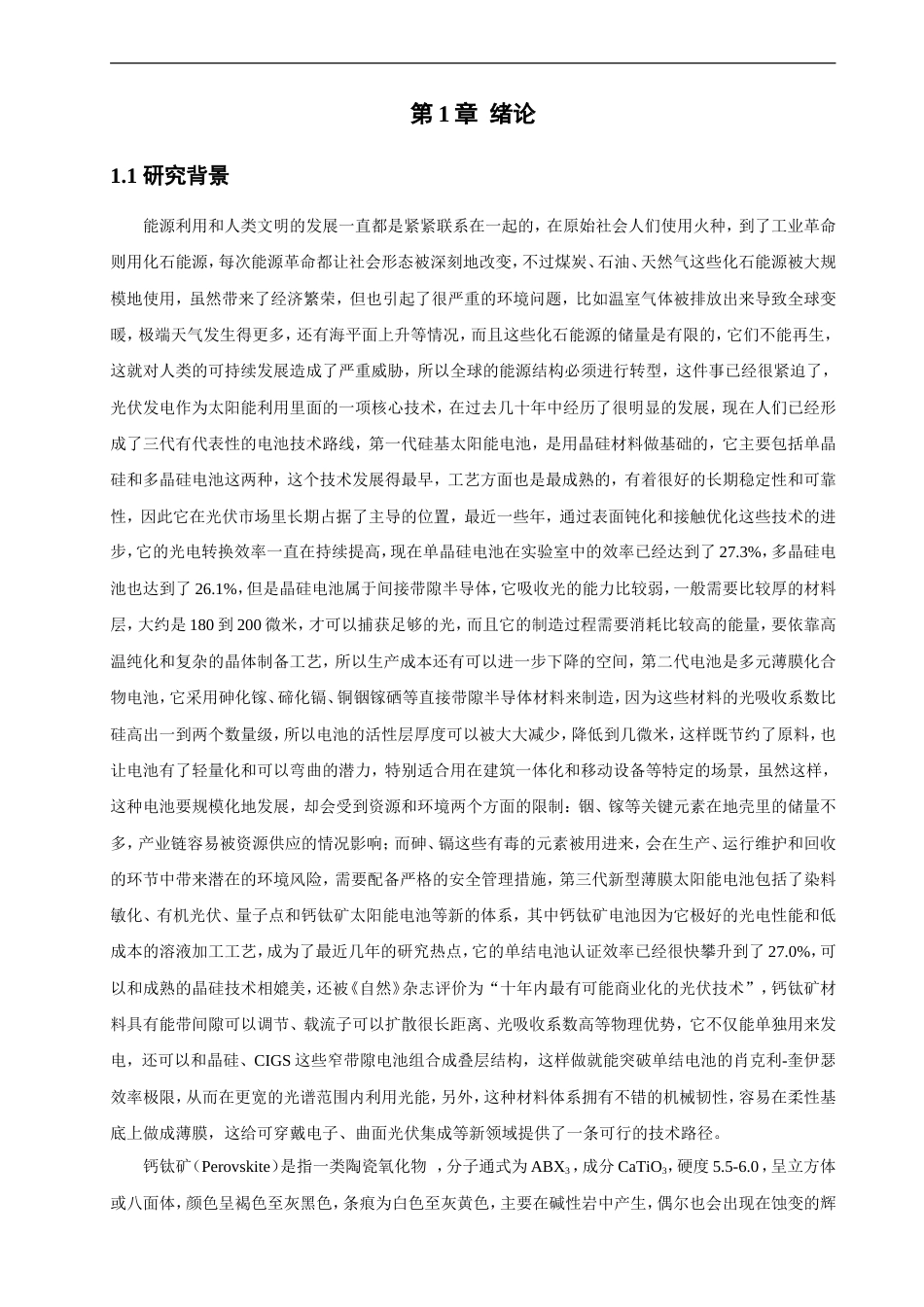 26年CH材料化学 钙钛矿太阳能电池的制备与正向偏压稳定性研究(14680字).doc_第8页