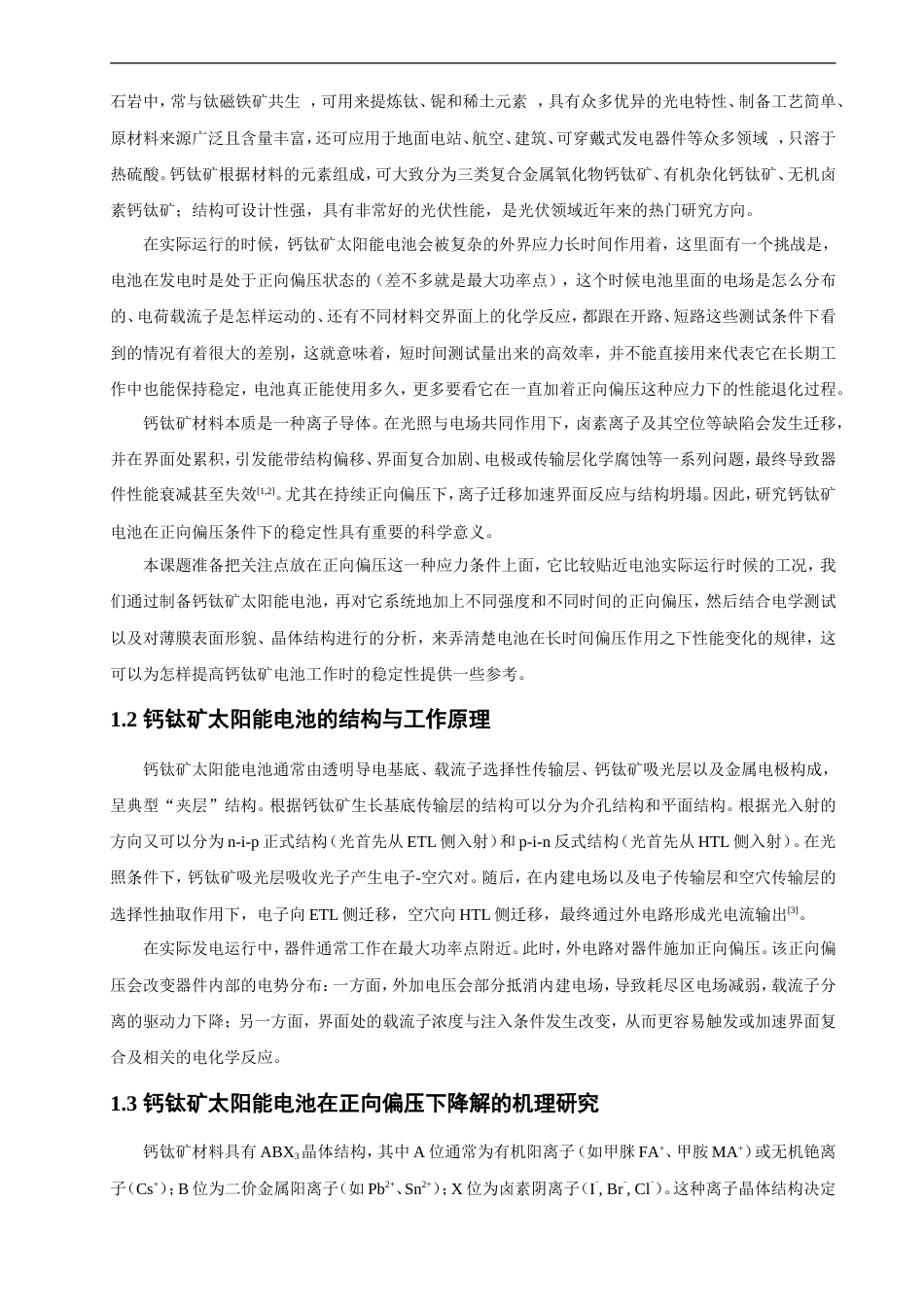 26年CH材料化学 钙钛矿太阳能电池的制备与正向偏压稳定性研究(14680字).doc_第9页