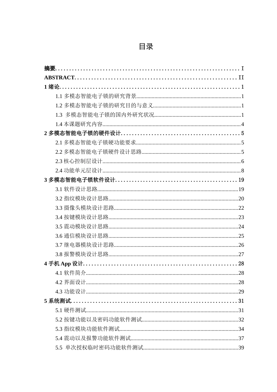26年CH电气自动化 多模态智能电子锁设计终稿全日制(21393字).docx_第4页