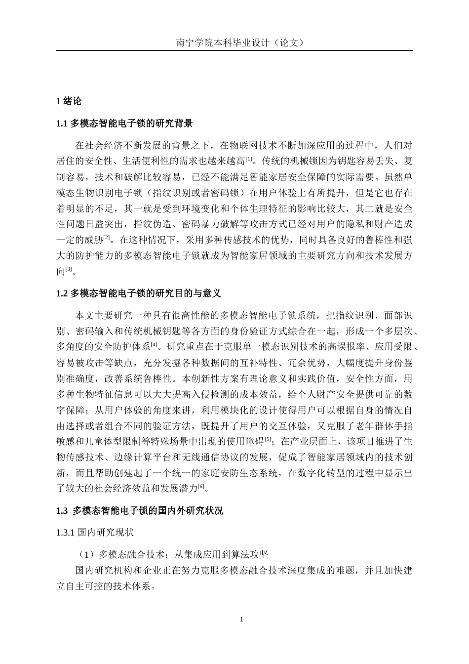 26年CH电气自动化 多模态智能电子锁设计终稿全日制(21393字).docx_第6页