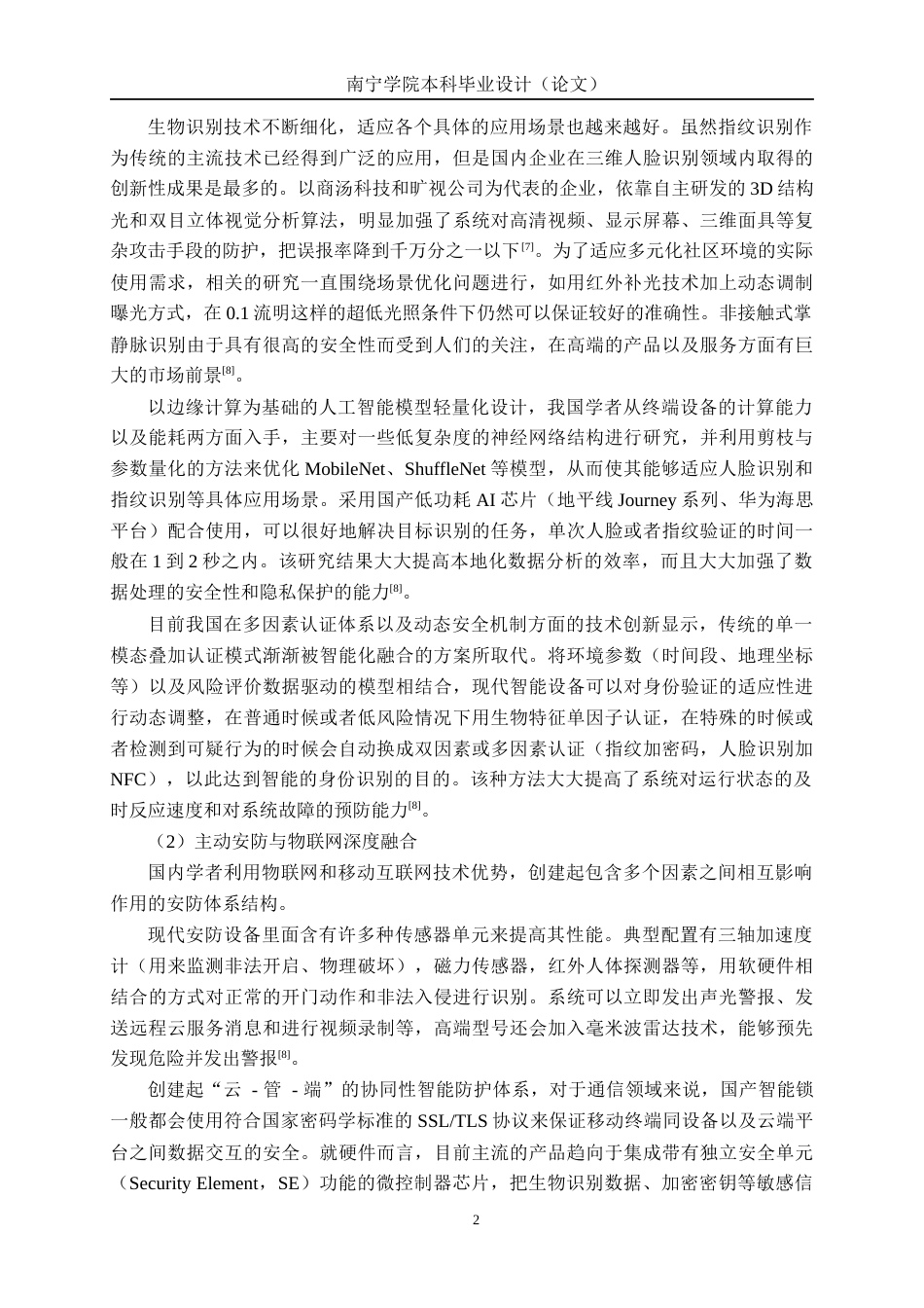 26年CH电气自动化 多模态智能电子锁设计终稿全日制(21393字).docx_第7页
