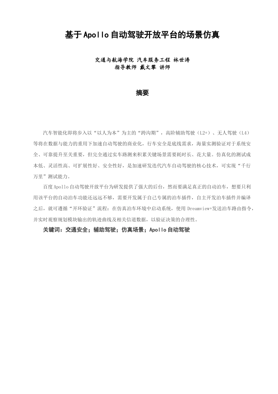 26年CH汽车服务工程 关键词：交通安全；辅助驾驶；仿真场景；Apollo自动驾驶-终稿全(11877字).docx_第1页