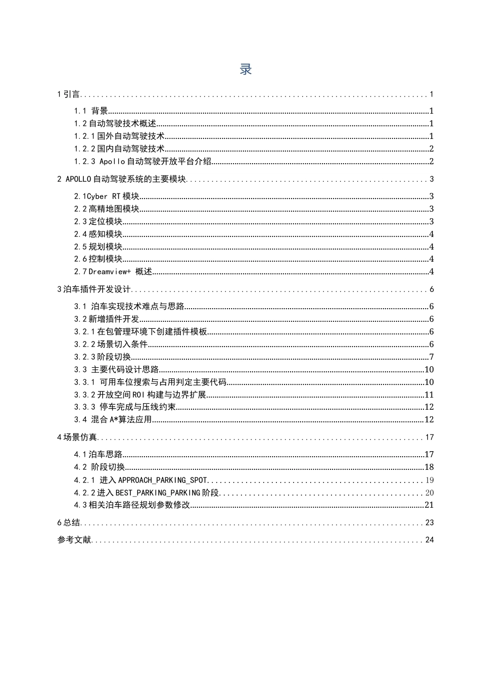 26年CH汽车服务工程 关键词：交通安全；辅助驾驶；仿真场景；Apollo自动驾驶-终稿全(11877字).docx_第3页