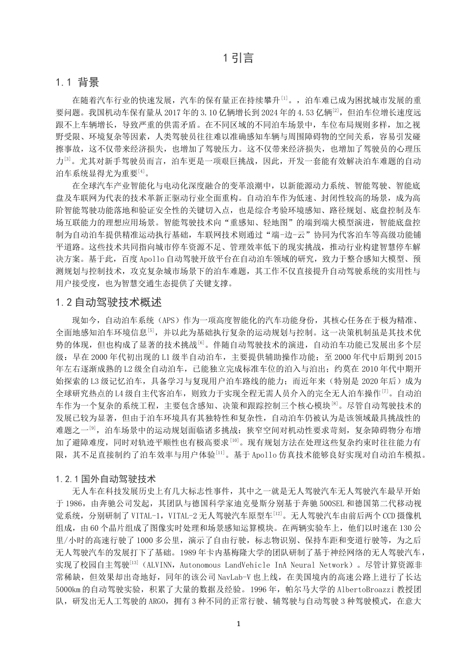26年CH汽车服务工程 关键词：交通安全；辅助驾驶；仿真场景；Apollo自动驾驶-终稿全(11877字).docx_第4页