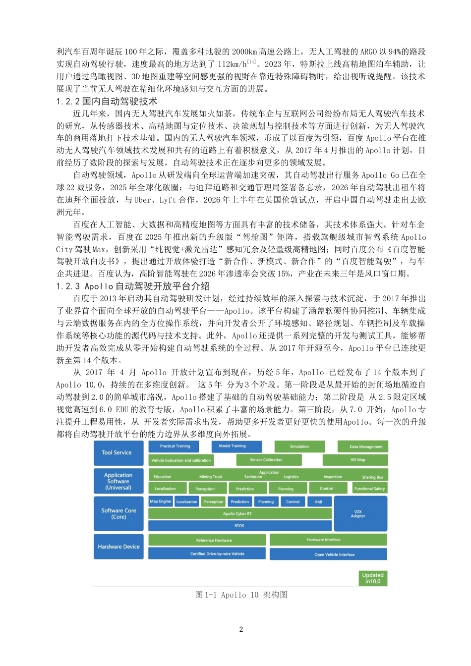 26年CH汽车服务工程 关键词：交通安全；辅助驾驶；仿真场景；Apollo自动驾驶-终稿全(11877字).docx_第5页
