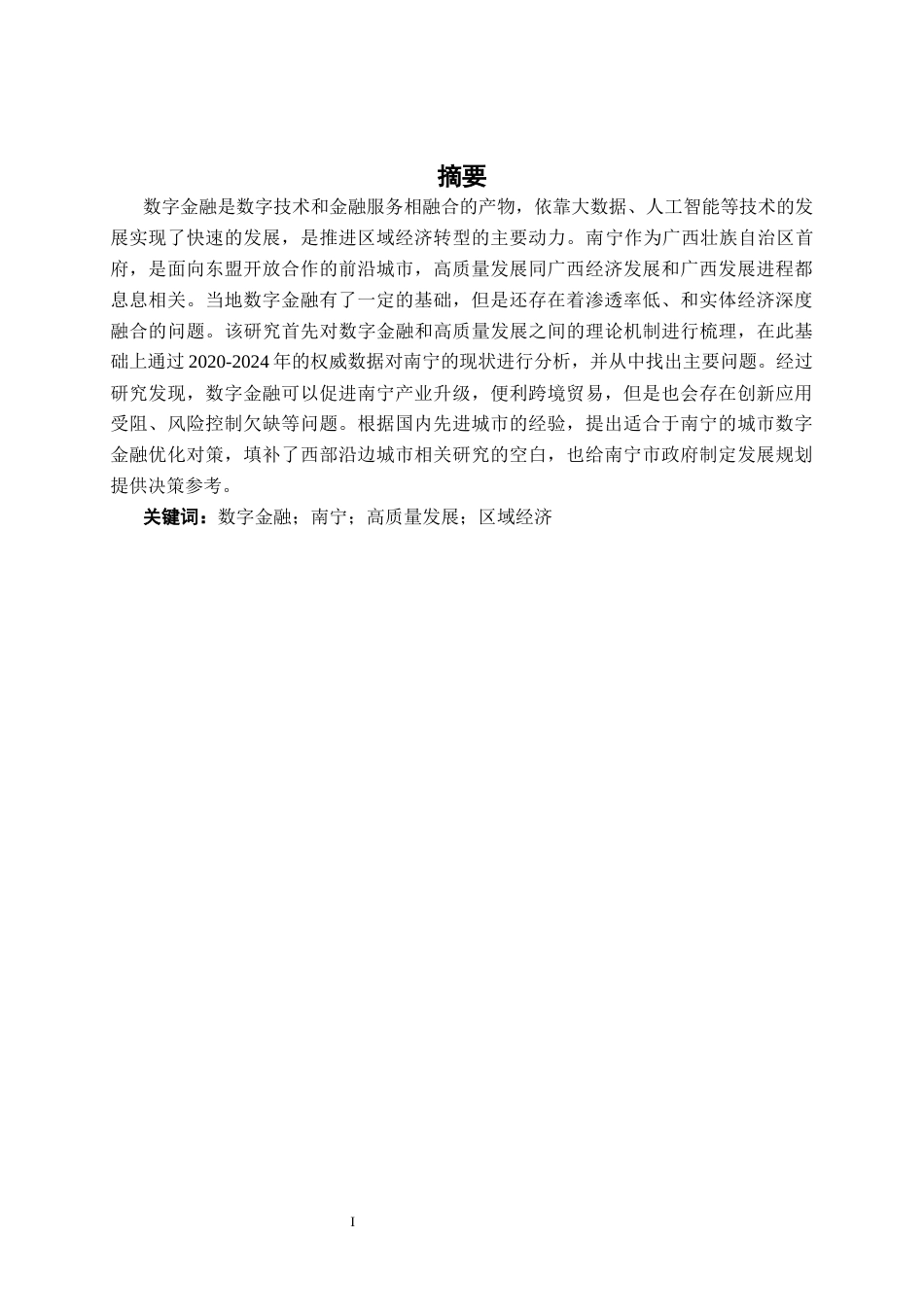 26年CH经济与金融 南宁市数字金融发展现状及其问题分析终稿全日制(12388字).docx_第1页
