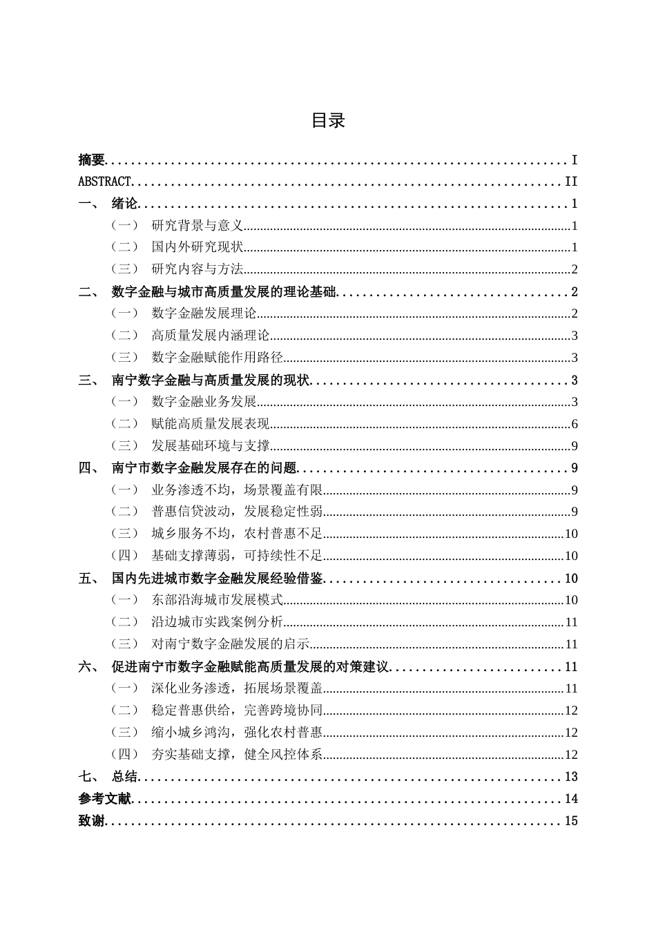26年CH经济与金融 南宁市数字金融发展现状及其问题分析终稿全日制(12388字).docx_第3页