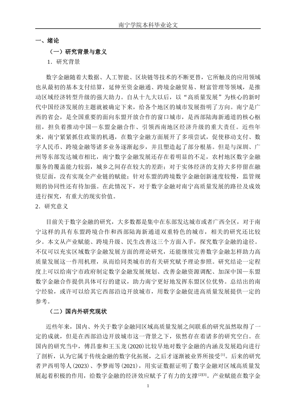 26年CH经济与金融 南宁市数字金融发展现状及其问题分析终稿全日制(12388字).docx_第4页