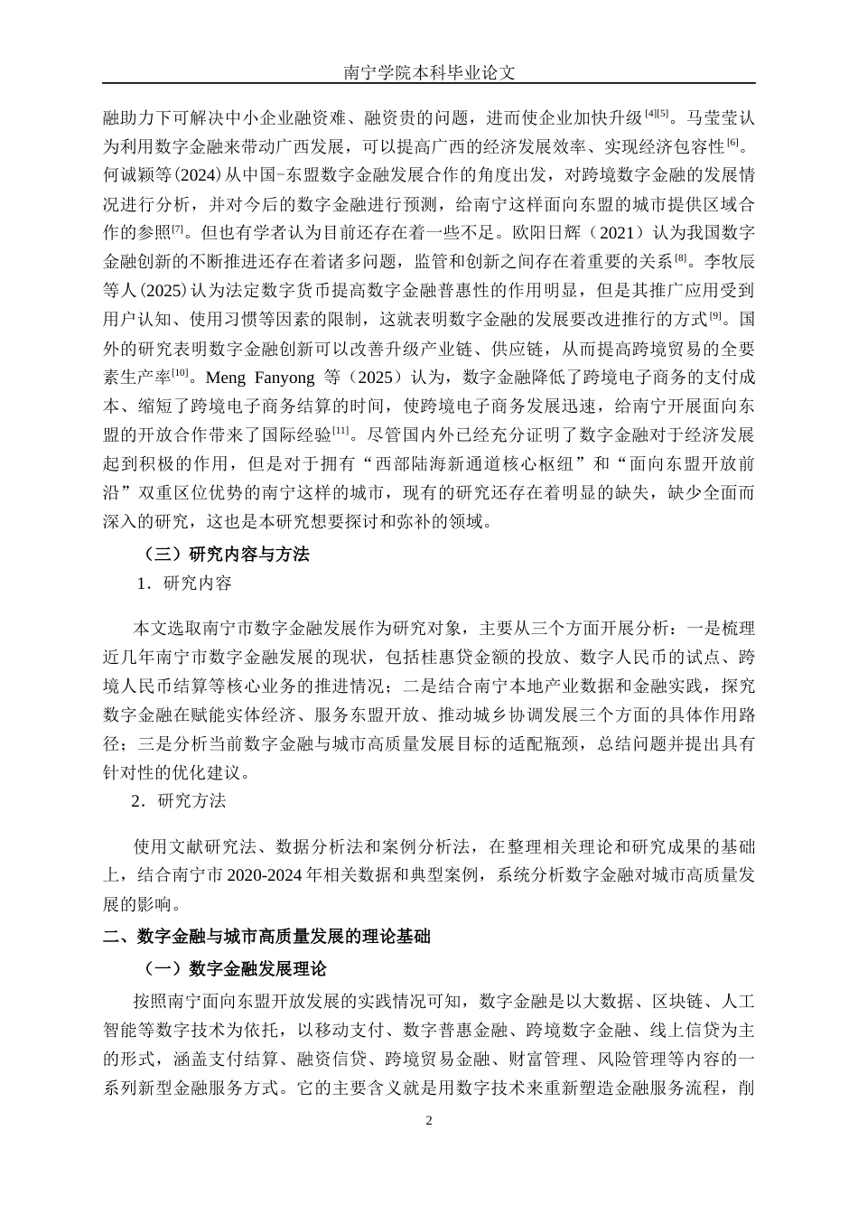 26年CH经济与金融 南宁市数字金融发展现状及其问题分析终稿全日制(12388字).docx_第5页